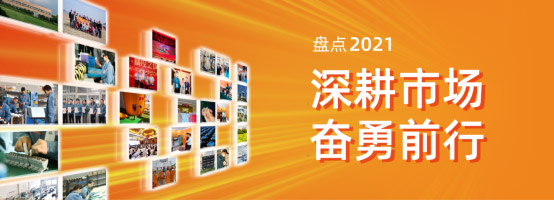  創正電氣2021年度盤點 | 深耕市場，奮勇前行