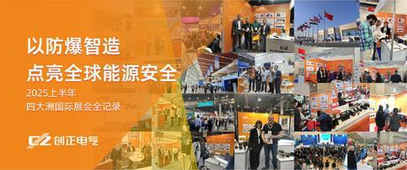 創正電氣：以防爆智造點亮全球能源安全——2025上半年四大洲國際展會全記錄